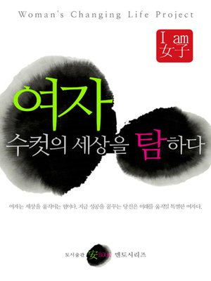 cover image of 여자, 수컷의 세상을 탐하다